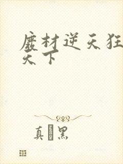 废材逆天狂妃倾天下