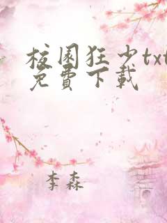 校园狂少txt免费下载