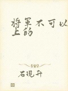 将军不可以在树上的