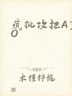 疯批攻把A变成O