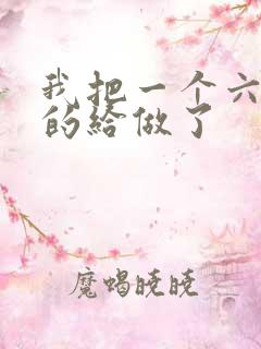我把一个六年级的给做了