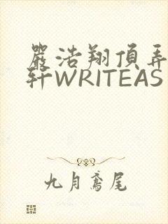 严浩翔顶弄宋亚轩WRITEAS