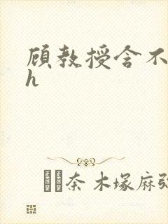 顾教授含不住了h