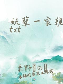 妖孽一家亲小说txt