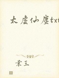太虚仙尘txt