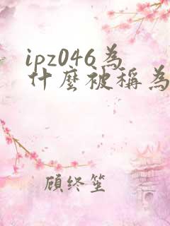 ipz046为什么被称为神作