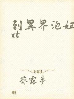 到异界泡妞去txt