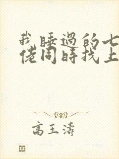 我睡过的七个大佬同时找上门