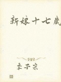 新娘十七岁