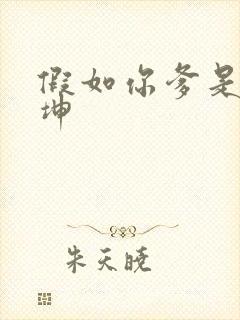 假如你爹是谢广坤