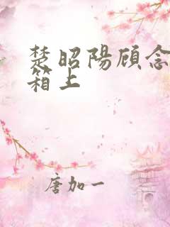 楚昭阳顾念在冰箱上