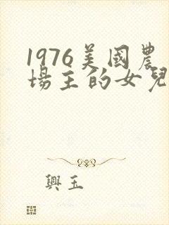 1976美国农场主的女儿们