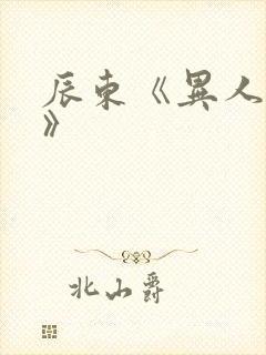 辰东《异人崛起》