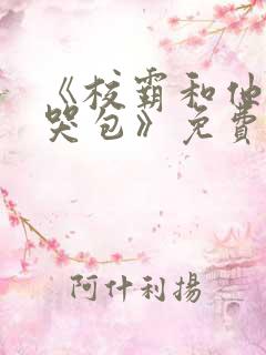 《校霸和他的小哭包》免费阅读