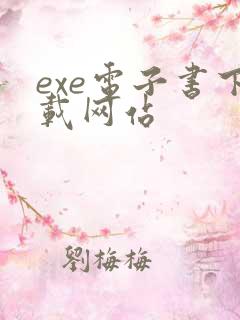 exe电子书下载网站