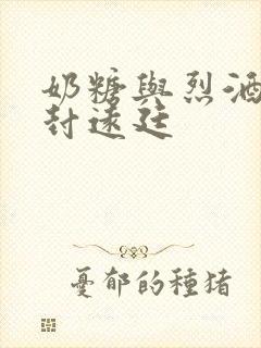 奶糖与烈酒by封远廷