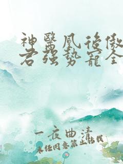 神医凰后傲娇暴君强势宠全文免费阅读