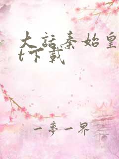 大话秦始皇txt下载