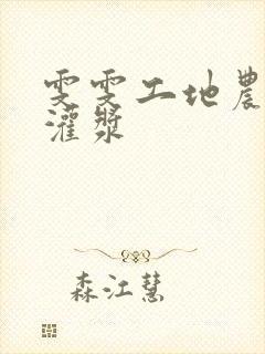 雯雯工地农民工灌浆