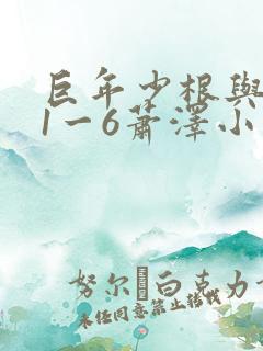 巨年少根与艳妇1一6萧泽小说