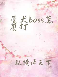 鹰犬boss怎么打