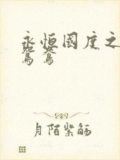 永恒国度之喋血鸳鸯