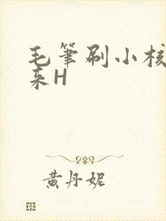 毛笔刷小核尿出来H