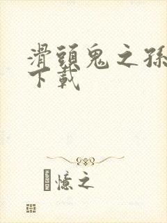 滑头鬼之孙漫画下载