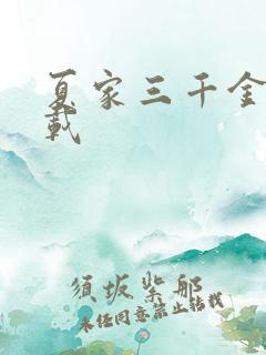 夏家三千金 下载