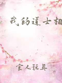 我的道士相公