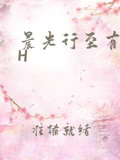 晨光行至有歌处H