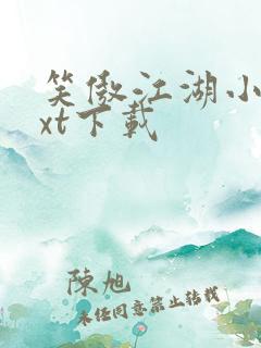 笑傲江湖小说txt下载