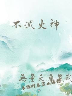 不灭火神
