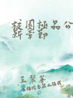 校园极品公子最新章节