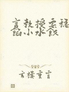 言教授要稳住肉馅小水饺