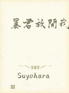 暴君放开我娘亲