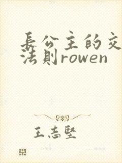 长公主的交际花法则rowen