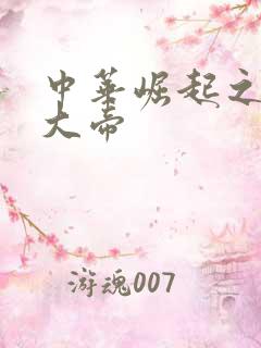 中华崛起之同治大帝