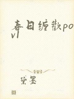 春日缠欢po1v1