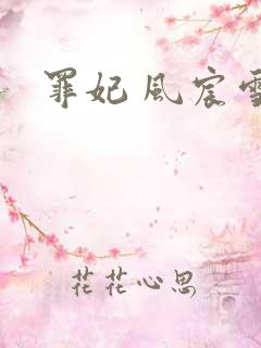 罪妃 风宸雪