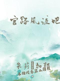 官路风流吧
