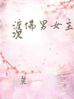 渡佛男女主第一次