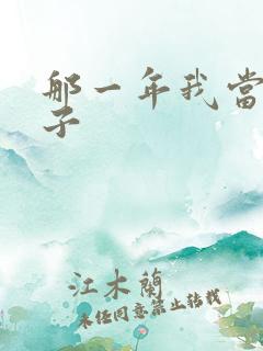 那一年我当了鸭子