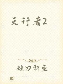 天行者2