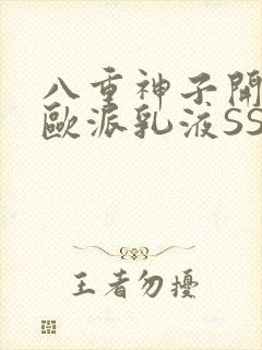 八重神子开襟大欧派乳液SS