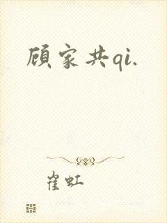 顾家共qi.