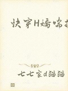 快穿H娇喘搓揉