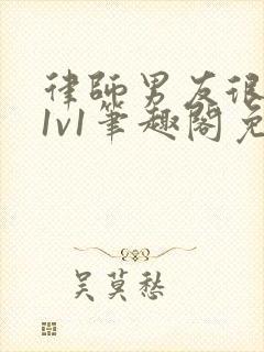 律师男友很难撩1v1笔趣阁免费阅读