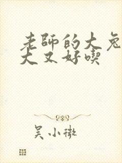 老师的大兔子又大又好吃