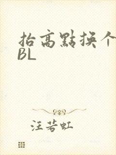 抬高点换个姿势BL